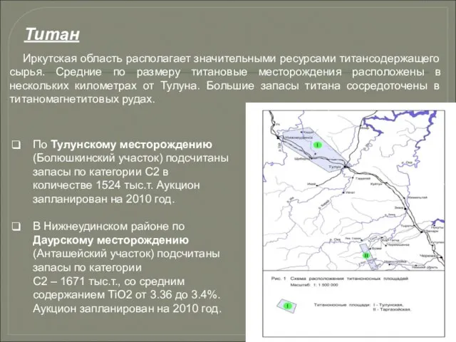 Титан По Тулунскому месторождению (Болюшкинский участок) подсчитаны запасы по категории С2 в