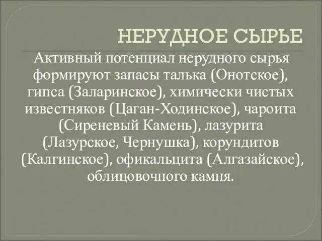 НЕРУДНОЕ СЫРЬЕ Активный потенциал нерудного сырья формируют запасы талька (Онотское), гипса (Заларинское),