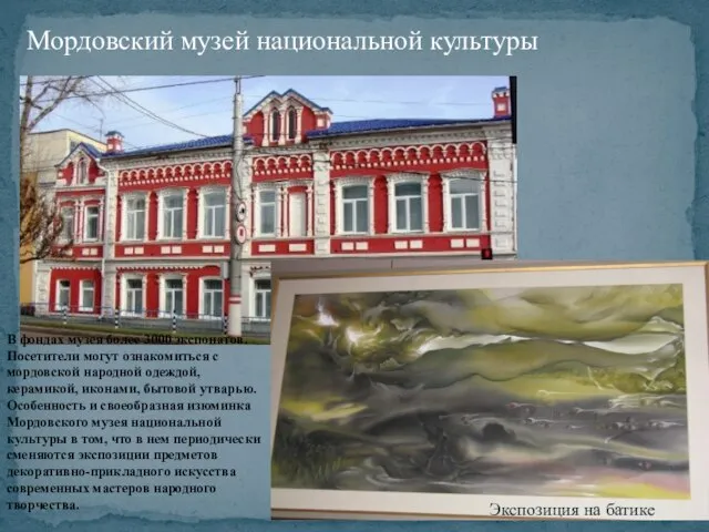 Мордовский музей национальной культуры Экспозиция на батике В фондах музея более 3000