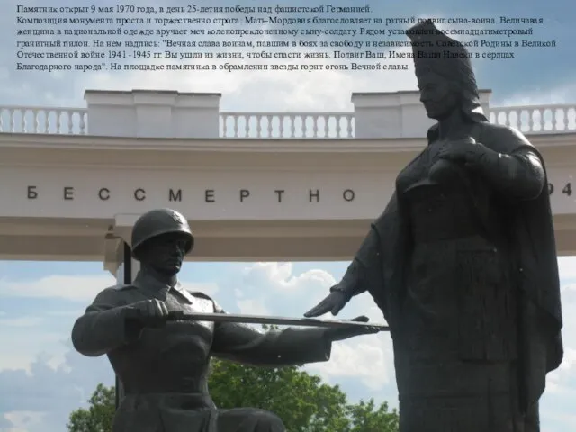 Памятник открыт 9 мая 1970 года, в день 25-летия победы над фашистской