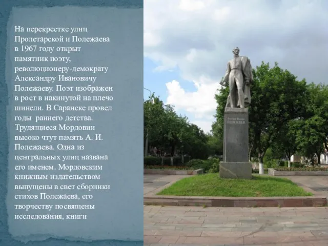 На перекрестке улиц Пролетарской и Полежаева в 1967 году открыт памятник поэту,