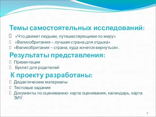 Темы самостоятельных исследований: «Что движет людьми, путешествующими по миру» «Великобритания – лучшая