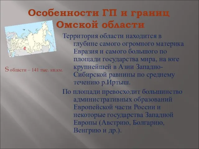 Особенности ГП и границ Омской области Территория области находится в глубине самого