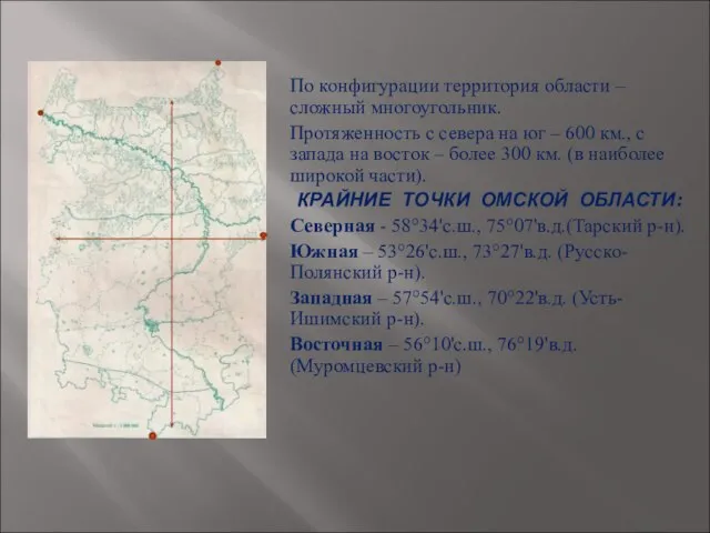 По конфигурации территория области – сложный многоугольник. Протяженность с севера на юг