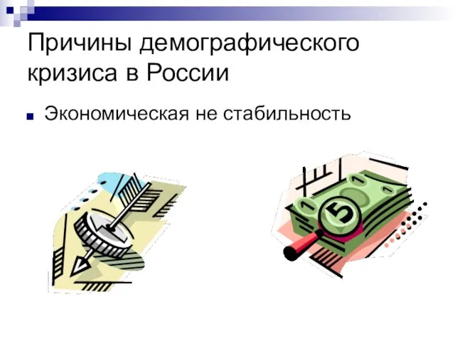 Причины демографического кризиса в России Экономическая не стабильность