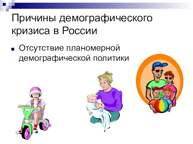 Причины демографического кризиса в России Отсутствие планомерной демографической политики