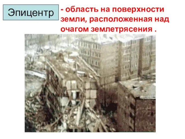 - область на поверхности земли, расположенная над очагом землетрясения . Эпицентр