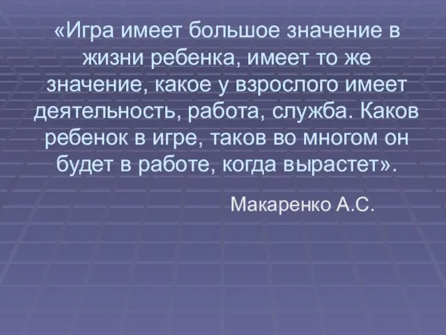 «Игра имеет большое значение в жизни ребенка, имеет то же значение, какое