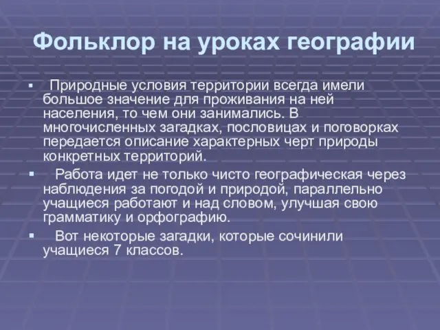 Фольклор на уроках географии Природные условия территории всегда имели большое значение для