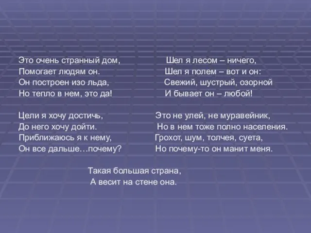 Это очень странный дом, Шел я лесом – ничего, Помогает людям он.