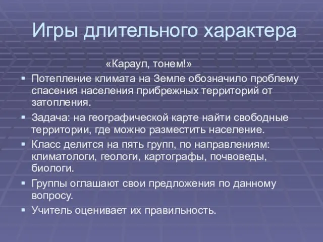 Игры длительного характера «Караул, тонем!» Потепление климата на Земле обозначило проблему спасения