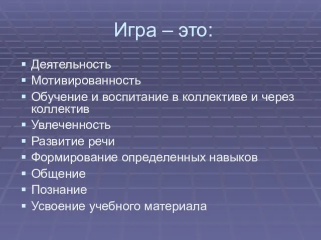 Игра – это: Деятельность Мотивированность Обучение и воспитание в коллективе и через