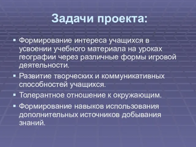 Задачи проекта: Формирование интереса учащихся в усвоении учебного материала на уроках географии