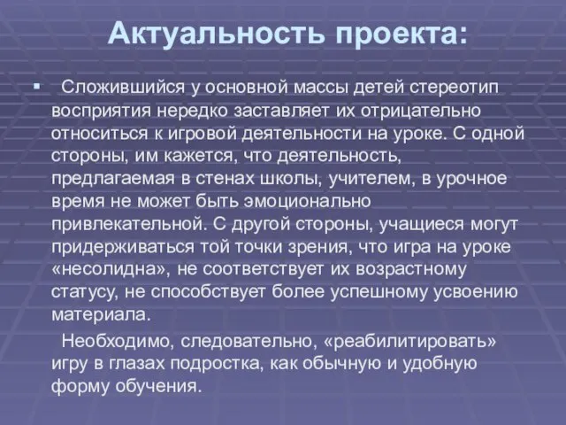 Актуальность проекта: Сложившийся у основной массы детей стереотип восприятия нередко заставляет их