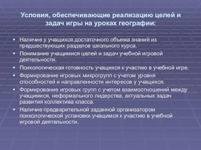 Условия, обеспечивающие реализацию целей и задач игры на уроках географии: Наличие у