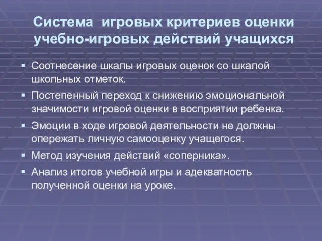 Система игровых критериев оценки учебно-игровых действий учащихся Соотнесение шкалы игровых оценок со