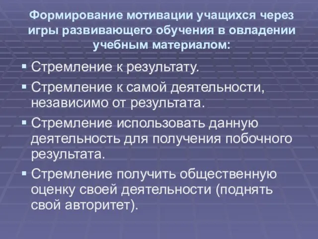 Формирование мотивации учащихся через игры развивающего обучения в овладении учебным материалом: Стремление