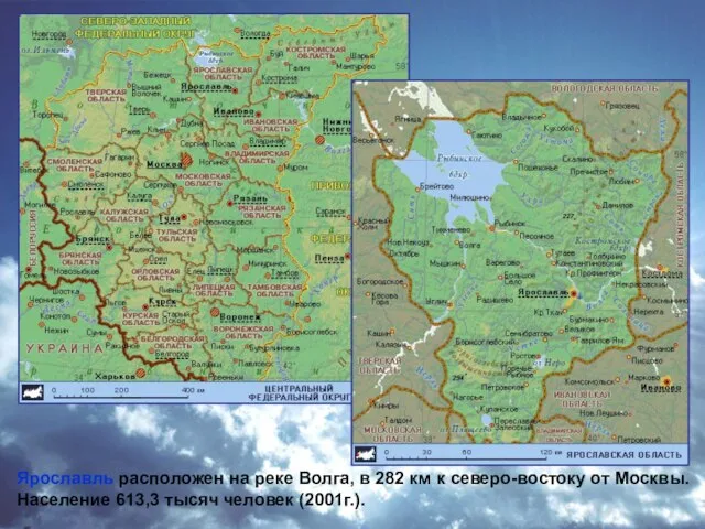 Ярославль расположен на реке Волга, в 282 км к северо-востоку от Москвы.