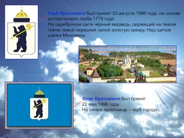 Герб Ярославля был принят 23 августа 1995 года, на основе исторического герба