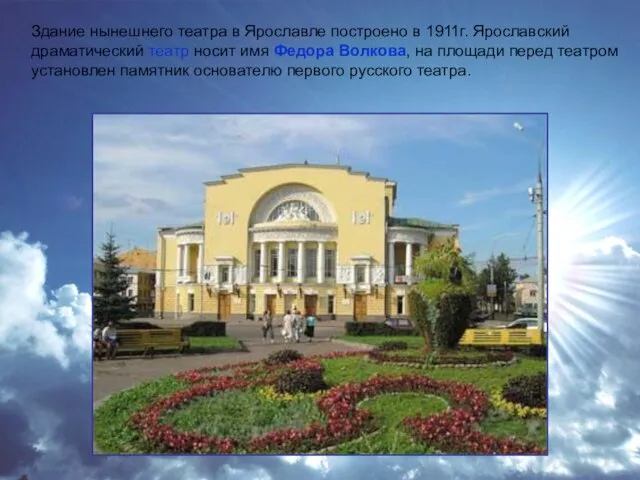 Здание нынешнего театра в Ярославле построено в 1911г. Ярославский драматический театр носит