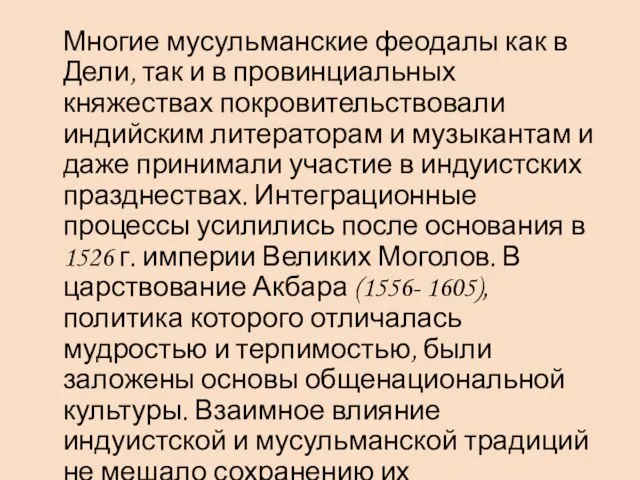 Многие мусульманские феодалы как в Дели, так и в провинциальных княжествах покровительствовали