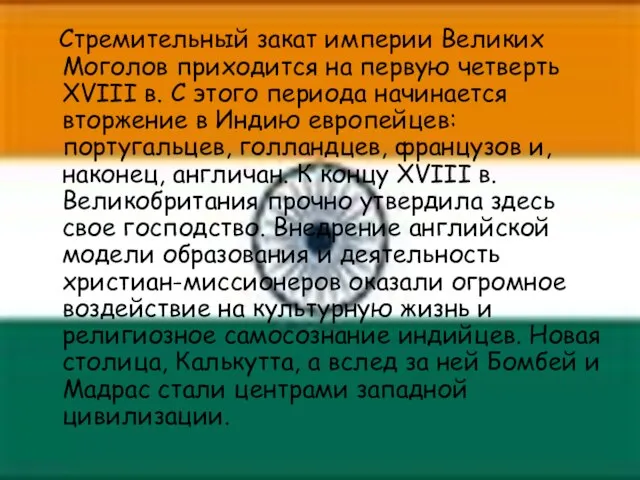 Стремительный закат империи Великих Моголов приходится на первую четверть XVIII в. С