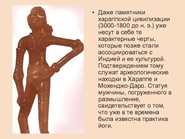 Даже памятники хараппской цивилизации (3000-1800 до н. э.) уже несут в себе