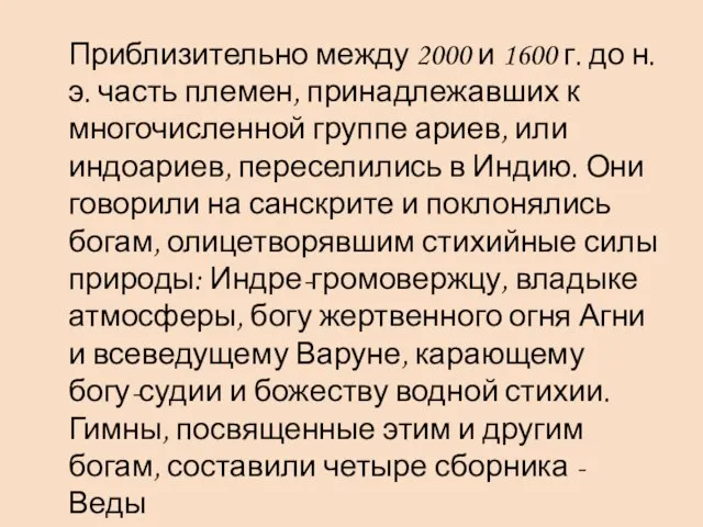 Приблизительно между 2000 и 1600 г. до н. э. часть племен, принадлежавших