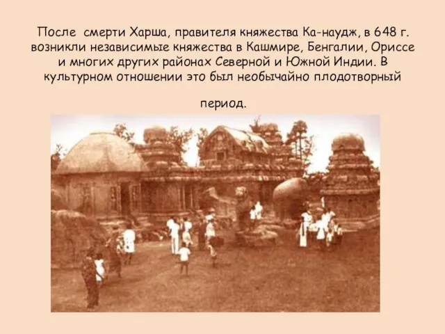 После смерти Харша, правителя княжества Ка-наудж, в 648 г. возникли независимые княжества