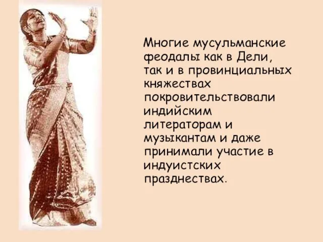 Многие мусульманские феодалы как в Дели, так и в провинциальных княжествах покровительствовали