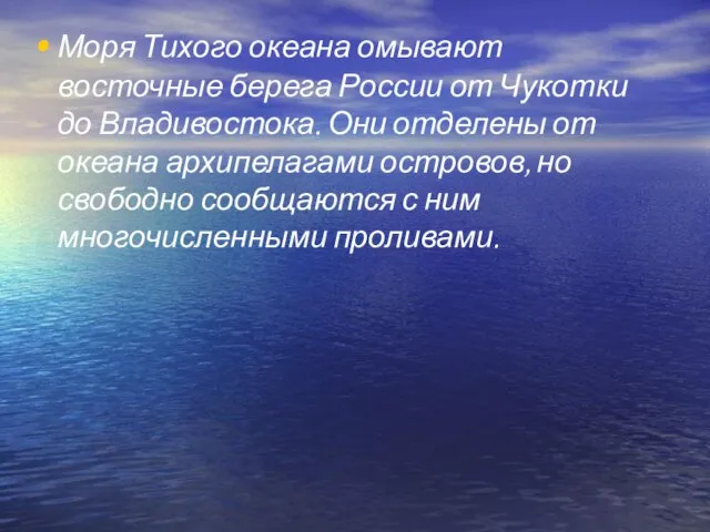Моря Тихого океана омывают восточные берега России от Чукотки до Владивостока. Они