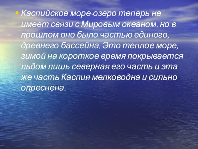 Каспийское море-озеро теперь не имеет связи с Мировым океаном, но в прошлом