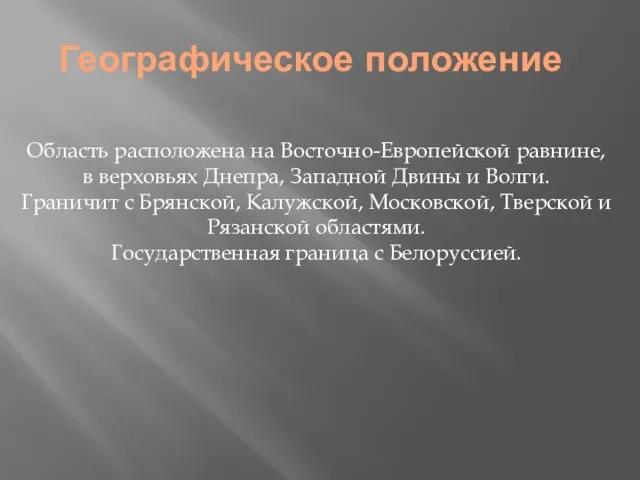 Географическое положение Область расположена на Восточно-Европейской равнине, в верховьях Днепра, Западной Двины