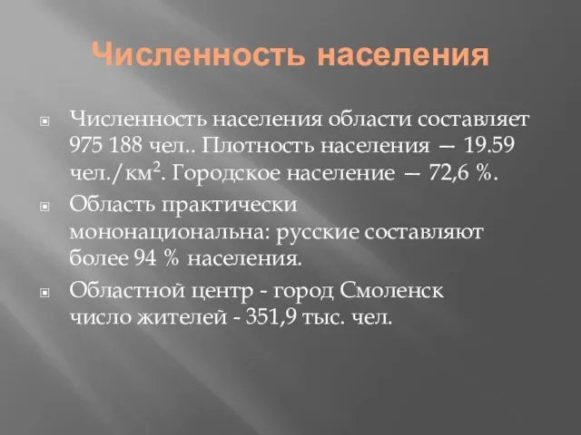 Численность населения Численность населения области составляет 975 188 чел.. Плотность населения —