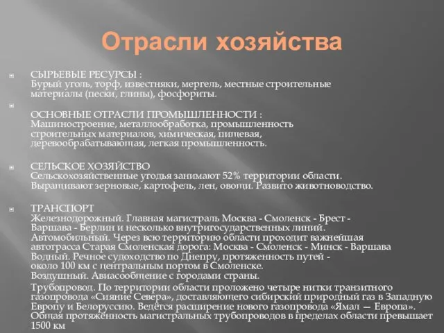 Отрасли хозяйства СЫРЬЕВЫЕ РЕСУРСЫ : Бурый уголь, торф, известняки, мергель, местные строительные