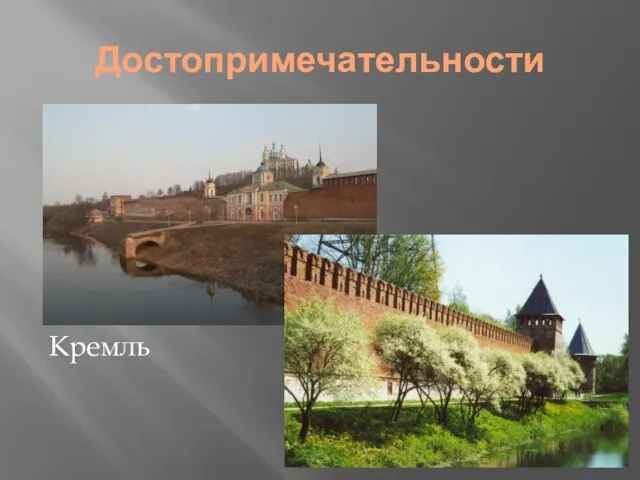Достопримечательности кв Кремль