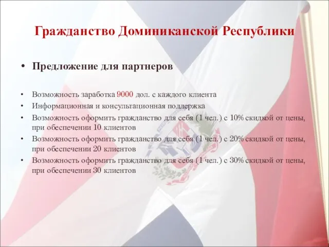 Гражданство Доминиканской Республики Предложение для партнеров Возможность заработка 9000 дол. с каждого