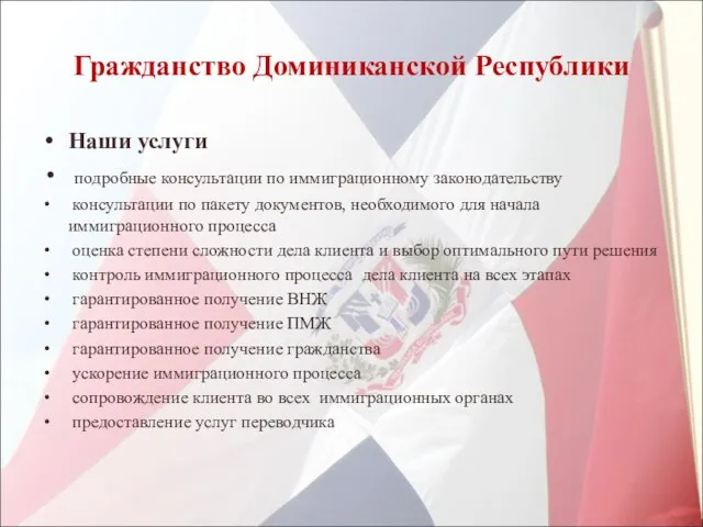 Гражданство Доминиканской Республики Наши услуги подробные консультации по иммиграционному законодательству консультации по