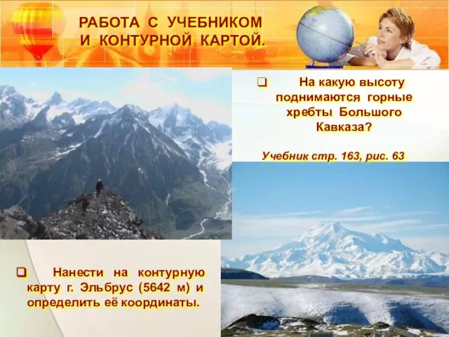 На какую высоту поднимаются горные хребты Большого Кавказа? Учебник стр. 163, рис.