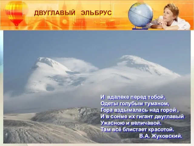 ДВУГЛАВЫЙ ЭЛЬБРУС И вдалеке перед тобой, Одеты голубым туманом, Гора вздымалась над