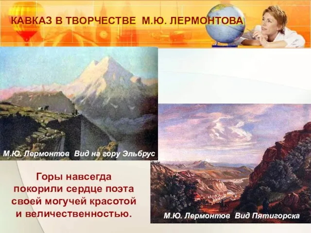 КАВКАЗ В ТВОРЧЕСТВЕ М.Ю. ЛЕРМОНТОВА Горы навсегда покорили сердце поэта своей могучей