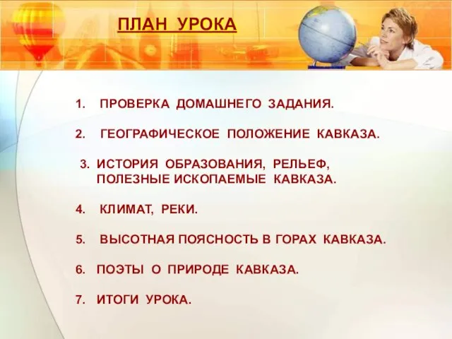 ПЛАН УРОКА ПРОВЕРКА ДОМАШНЕГО ЗАДАНИЯ. ГЕОГРАФИЧЕСКОЕ ПОЛОЖЕНИЕ КАВКАЗА. 3. ИСТОРИЯ ОБРАЗОВАНИЯ, РЕЛЬЕФ,