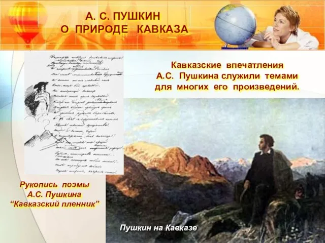 А. С. ПУШКИН О ПРИРОДЕ КАВКАЗА Кавказские впечатления А.С. Пушкина служили темами