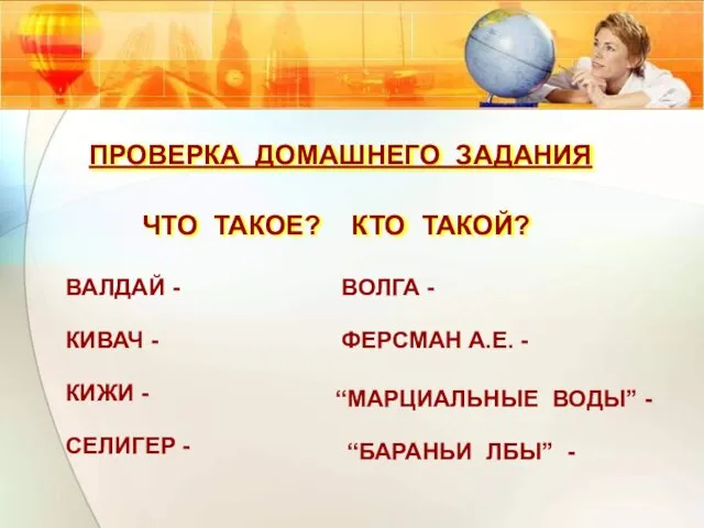 ПРОВЕРКА ДОМАШНЕГО ЗАДАНИЯ ЧТО ТАКОЕ? КТО ТАКОЙ? ВАЛДАЙ - КИВАЧ - КИЖИ