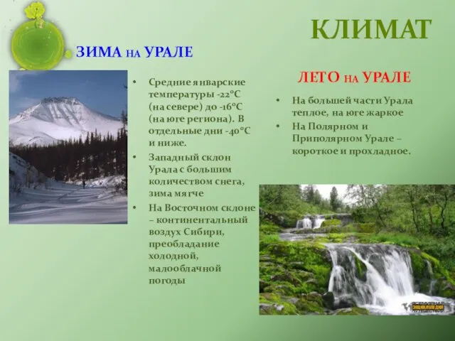 Зима на Урале Средние январские температуры -220С (на севере) до -160С (на