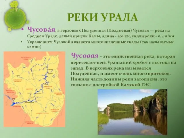 Реки Урала Чусова́я, в верховьях Полуденная (Полдневая) Чусовая — река на Среднем