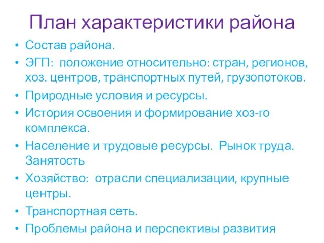 План характеристики района Состав района. ЭГП: положение относительно: стран, регионов, хоз. центров,