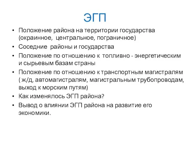 ЭГП Положение района на территории государства (окраинное, центральное, пограничное) Соседние районы и