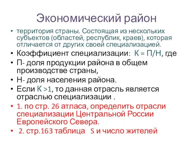 Экономический район территория страны. Состоящая из нескольких субъектов (областей, республик, краев), которая