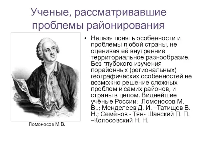 Ученые, рассматривавшие проблемы районирования Нельзя понять особенности и проблемы любой страны, не